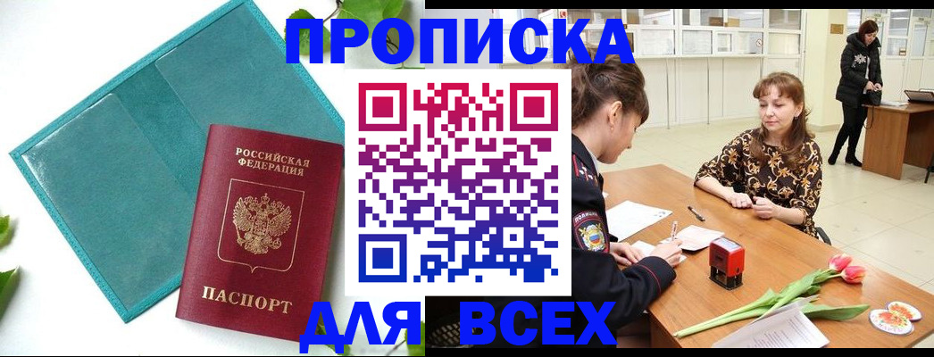 прописка законно в Павловске